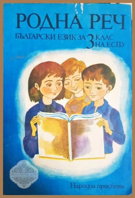 Родна реч. Български език за 3. клас на ЕСПУ - Тодорка Владимирова Моско Москов Мария Костова - Книга