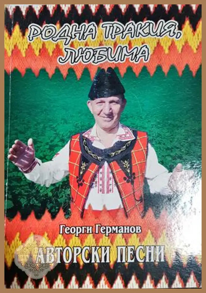 Родна Тракия любима - Георги Германов - Книга