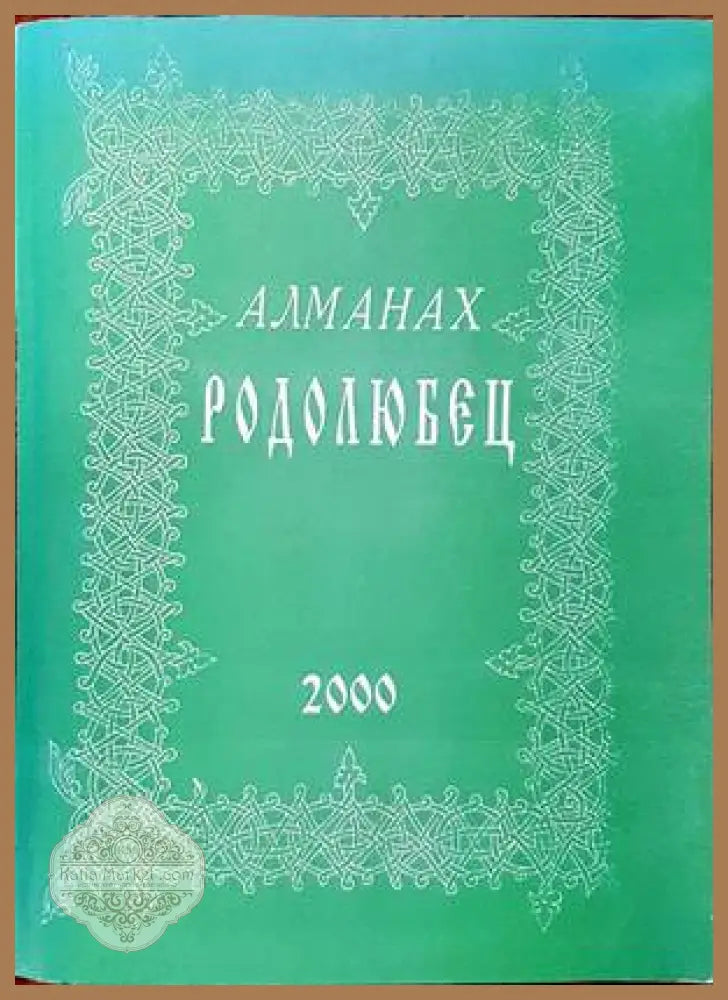 Родолюбец. Алманах. Брой IV - Колектив - Книги