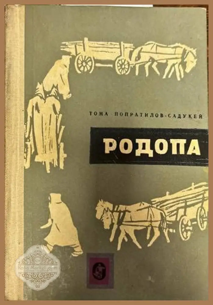 Родопа - Тома Попратилов-Садукей - Книги