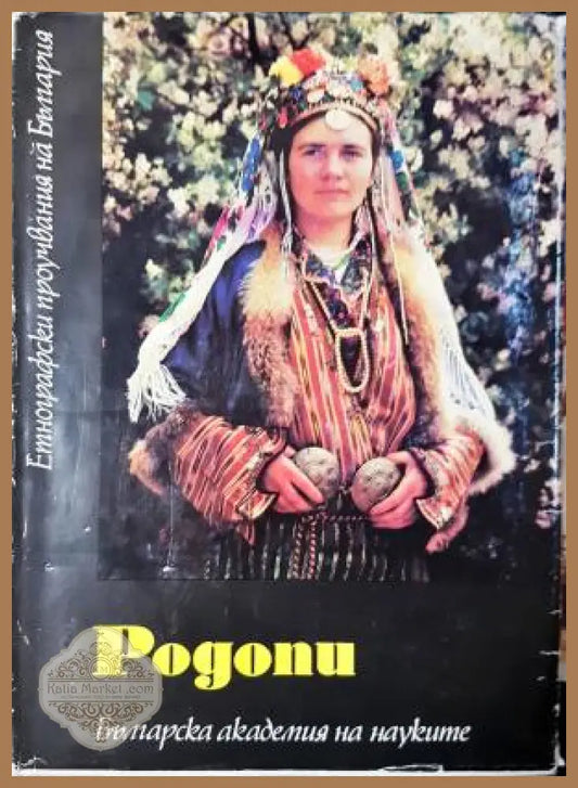 Родопи - Колектив - Книга