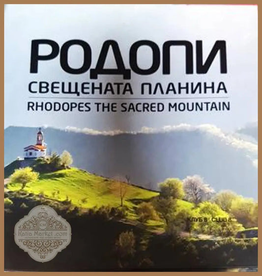 Родопи свещената планина / Rhodopes the Sacred Mountain