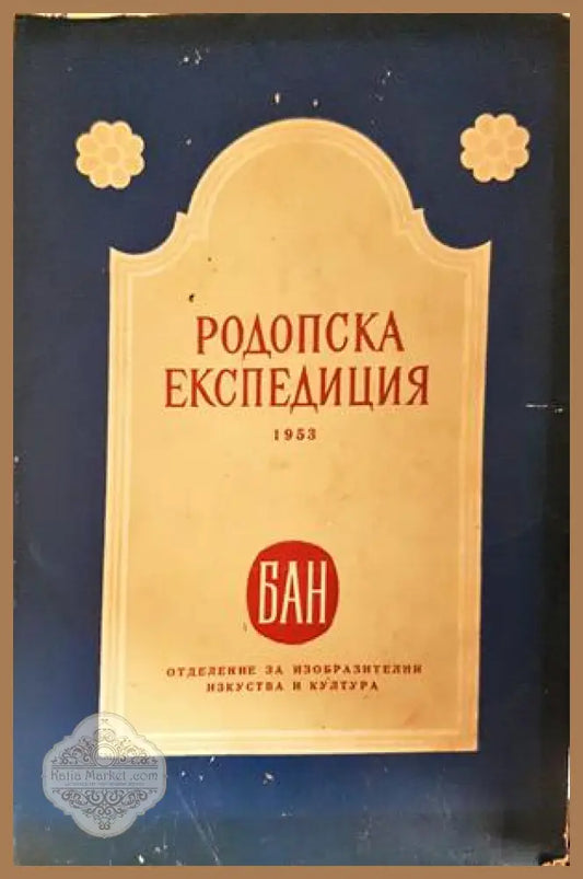 Родопска експедиция 1953 - корица