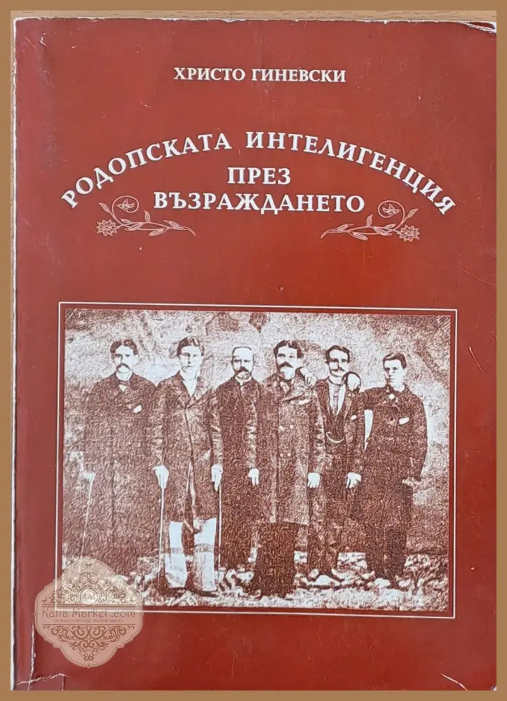 Родопската интелигенция през Възраждането - Христо Гиневски - Книги
