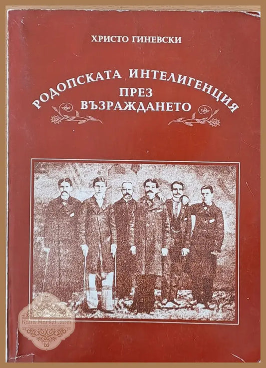 Родопската интелигенция през Възраждането - Христо Гиневски - Книги