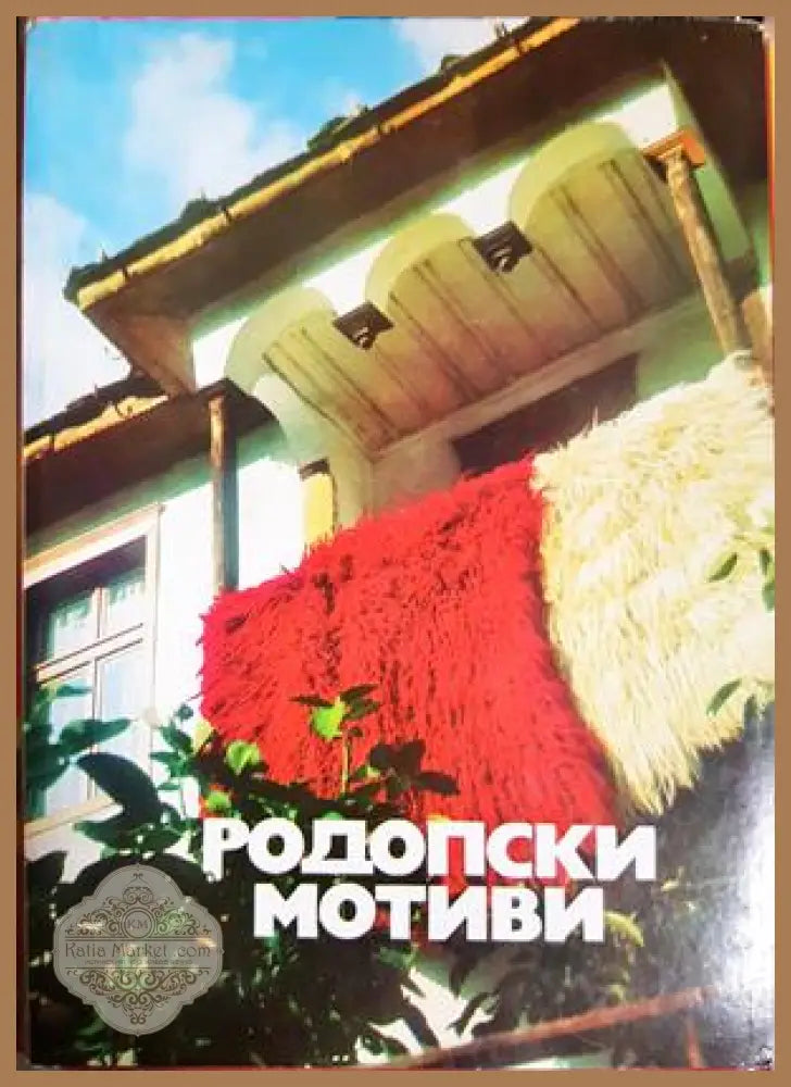 Родопски мотиви - Сборник - Книга