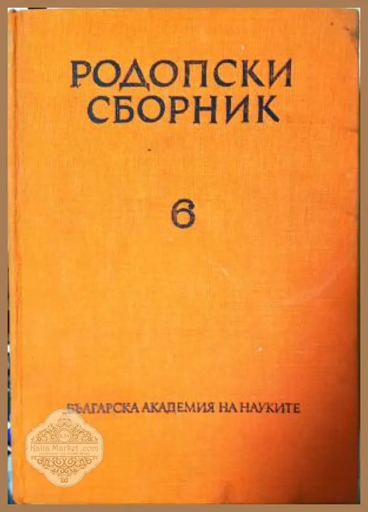 Родопски сборник. Том 6 - Колектив - Книга