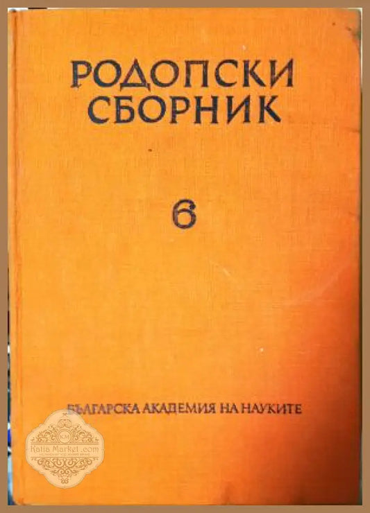 Родопски сборник. Том 6 - Колектив - Книга