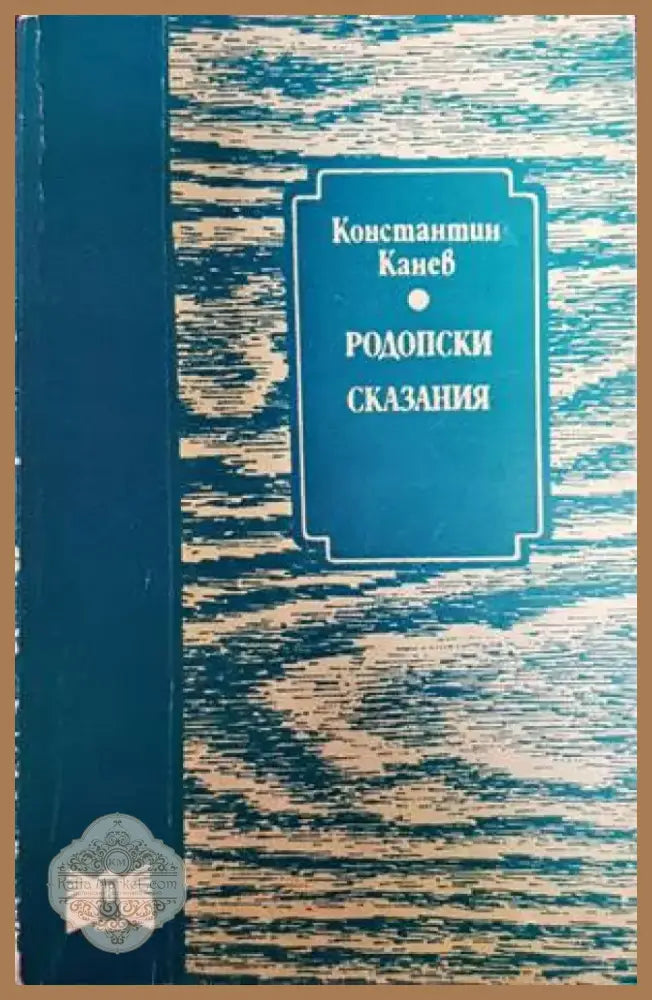 Родопски сказания (1489) - Книга