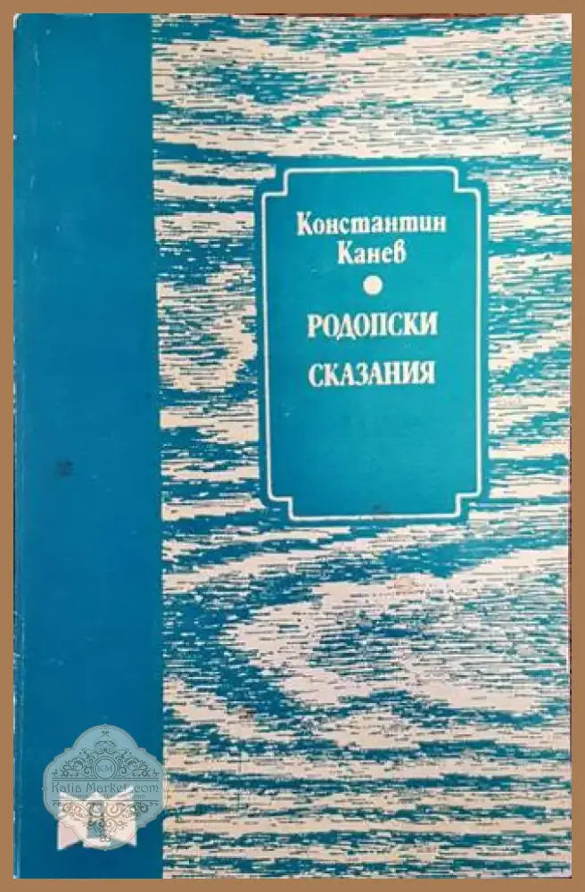 Родопски сказания (2576) - Книга