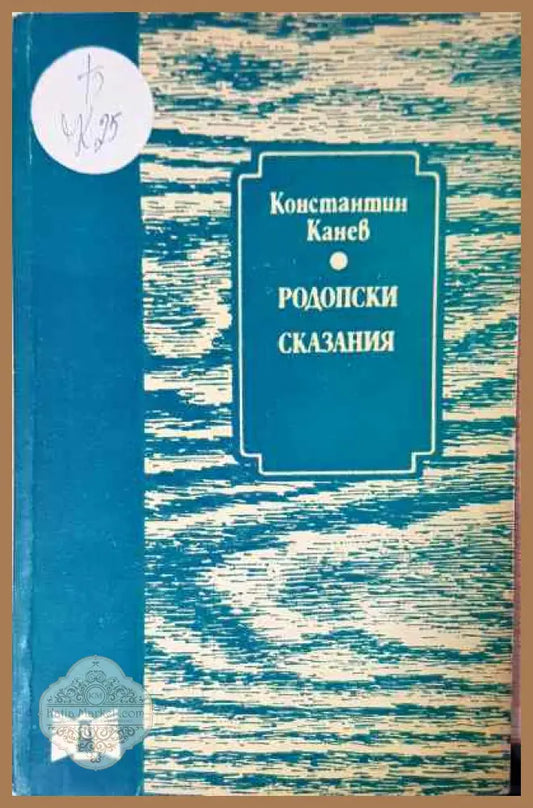 Родопски сказания - Константин Канев - Книги