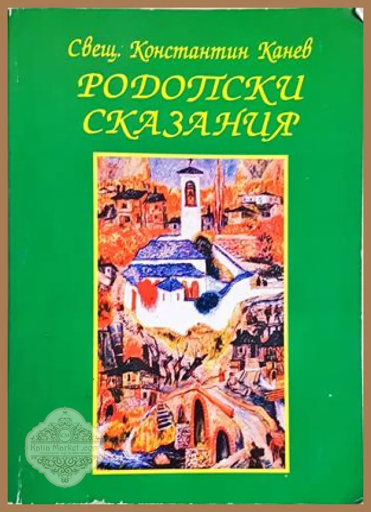 Родопски сказания - Свещеноиконом Константин Канев - Книга