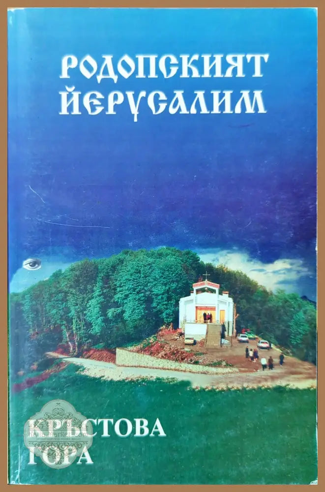 Родопският Йерусалим: Кръстова гора - Милка Тодорова - Книги