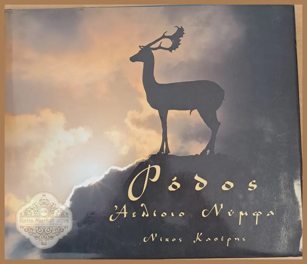 Ρόδος - Νίκος Κασέρης - Книги