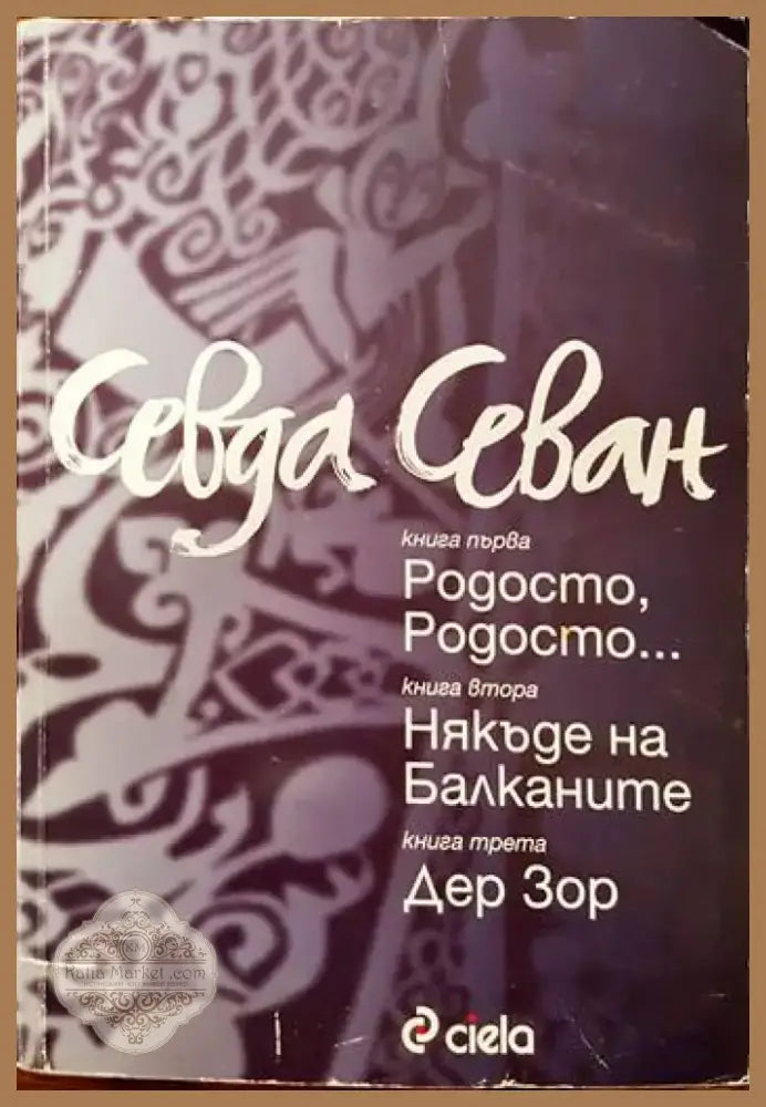 Родосто Родосто; Някъде на Балканите; Дер Зор (999) - Книга