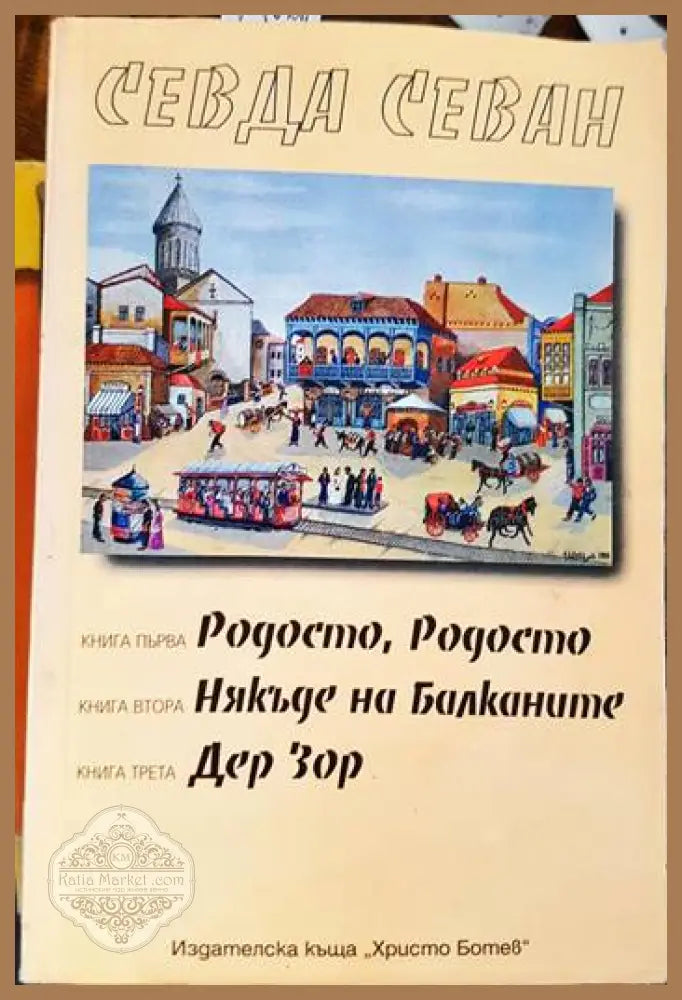 Родосто Родосто; Някъде на Балканите; Дер Зор - Севда Севан - Книги