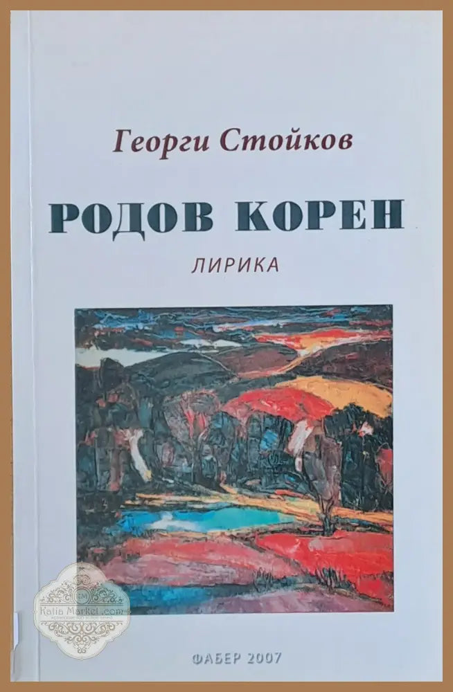 Родов корен - Георги Стойков - Книги