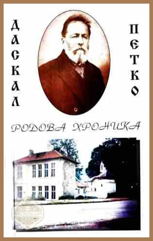 Родова хроника - Йордан Гранитски