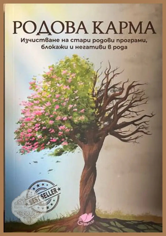 Корица на Родова карма