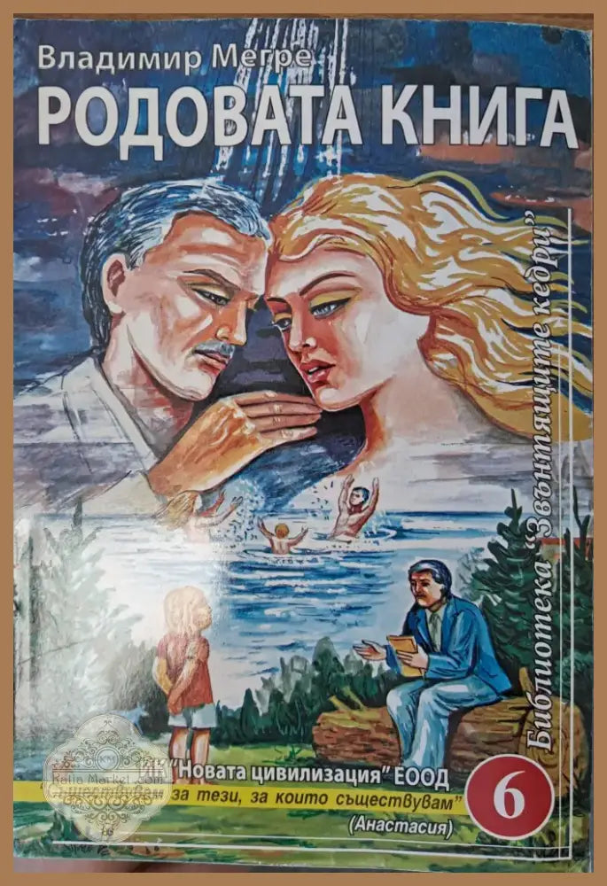 Родовата книга (753) - Книга