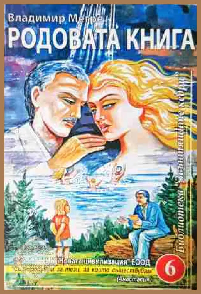 Родовата книга - Владимир Мегре