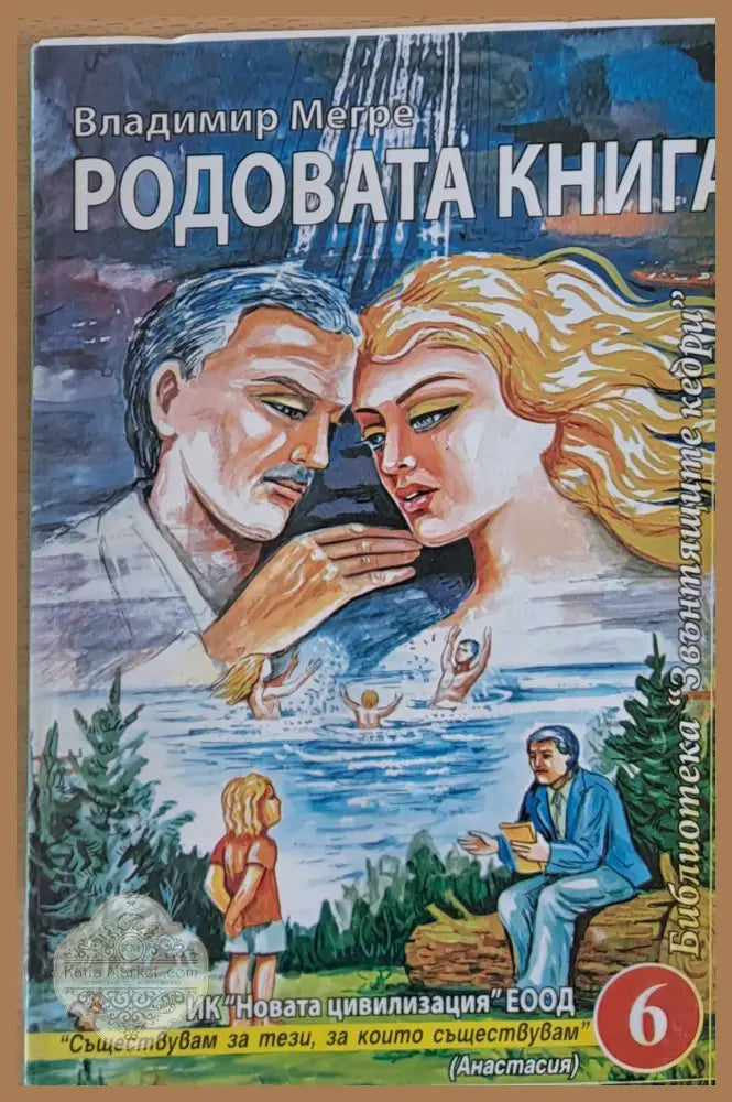 Родовата книга - Владимир Мегре - Книги