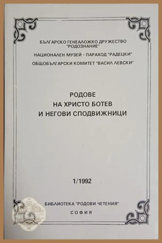Родове на Христо Ботев и негови сподвижници - Колектив - Книга