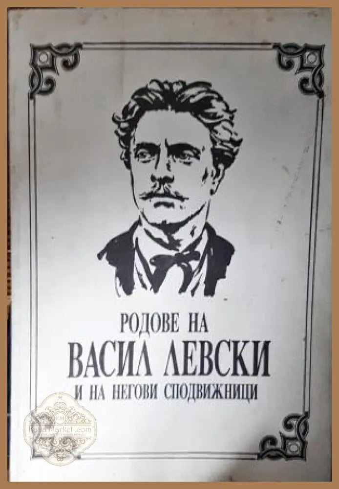 Родове на Васил Левски и на негови сподвижници - Сборник - Книга