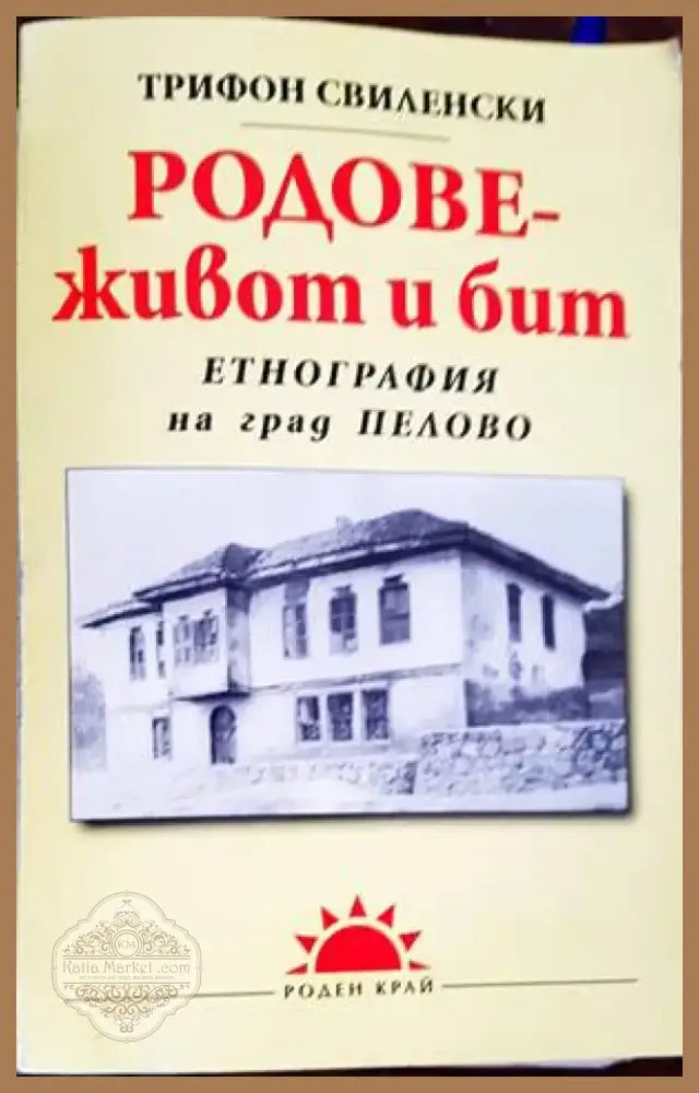 Родове - живот и бит (2536) - Книга