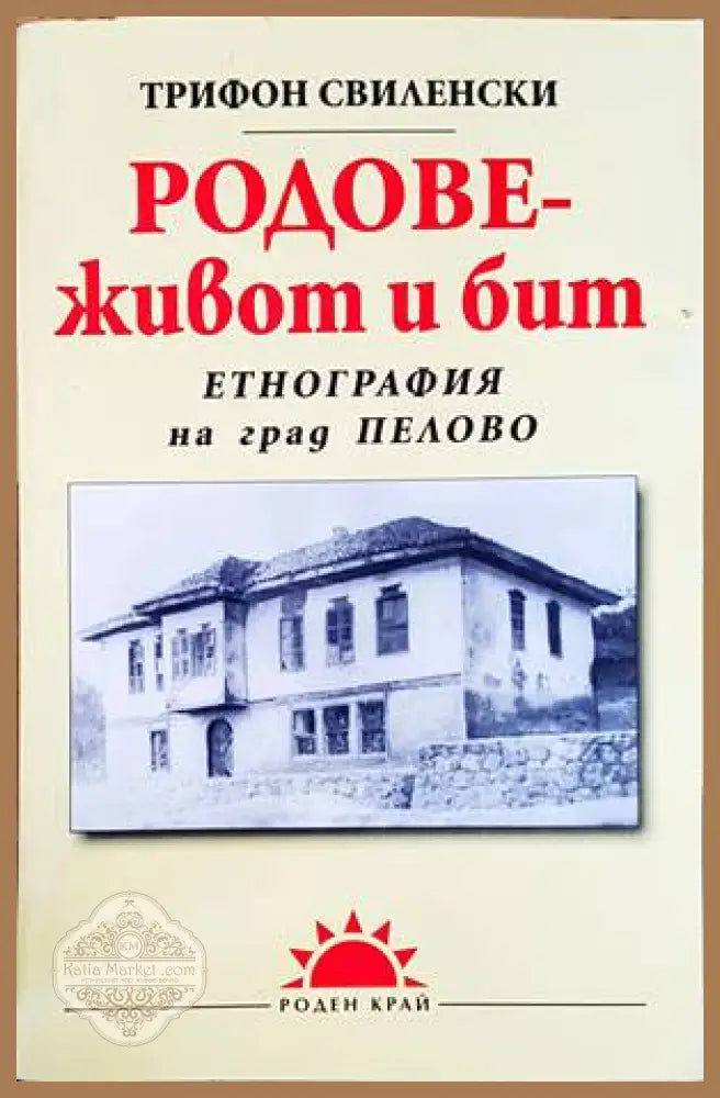 Родове - живот и бит - Трифон Свиленски - Книги