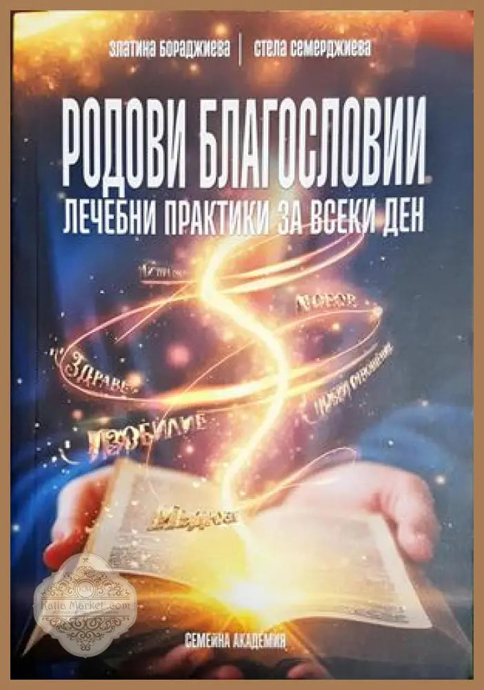 Родови благословии. Лечебни практики за всеки ден - Златина Бораджиева Стела Семерджиева - Златина Бораджиева Стела