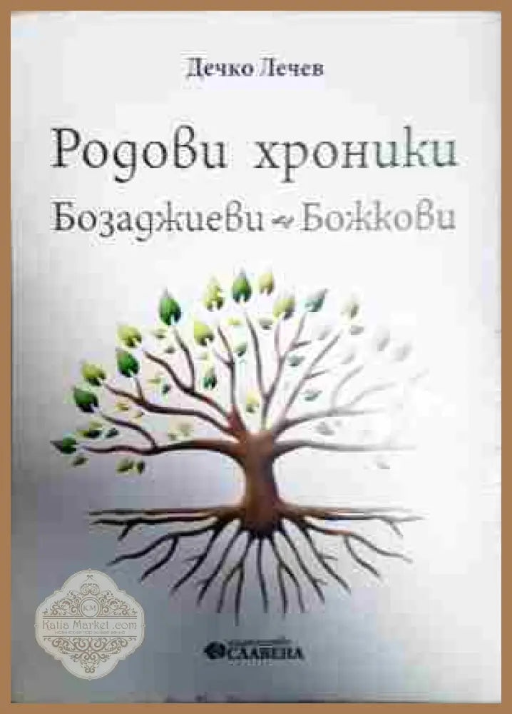 Родови хроники: Бозаджиеви - Божкови - Дечко Лечев - Книга