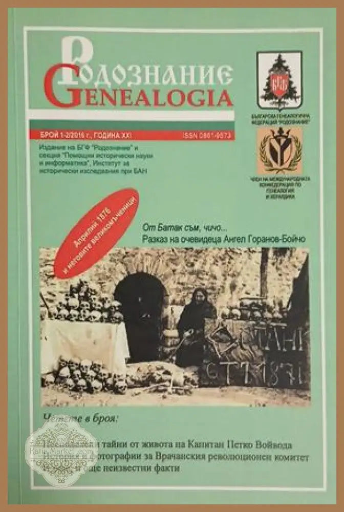 Родознание Genealogia Бр. 1-2 2016