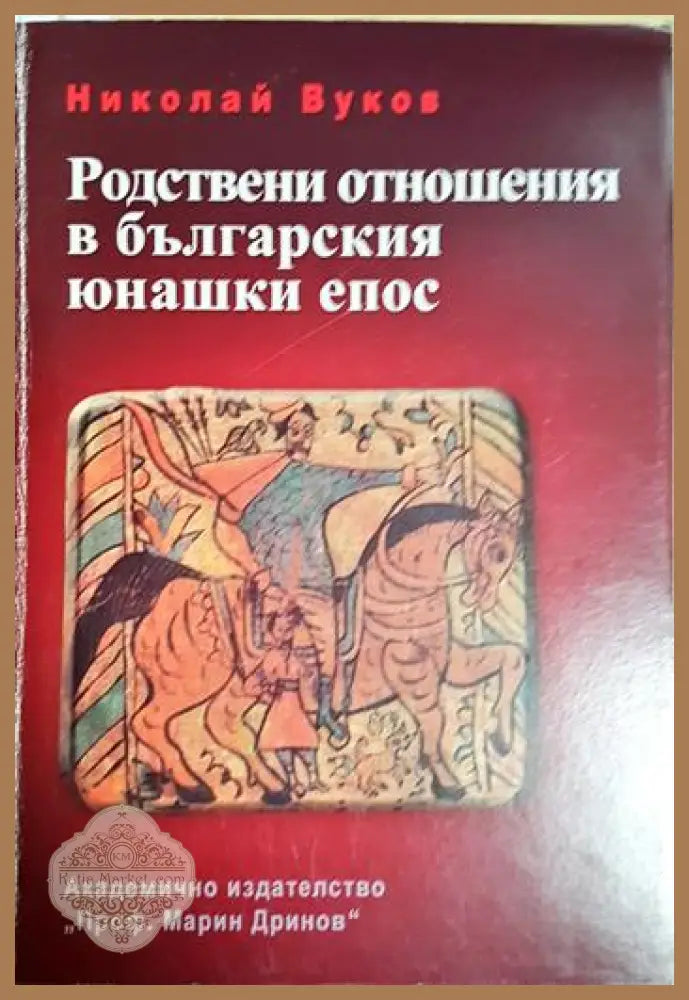 Родствени отношения в българския юнашки епос - Николай Вуков - Книга