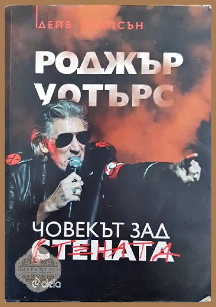 Роджър Уотърс: Човекът зад стената - Дейв Томпсън - Книги