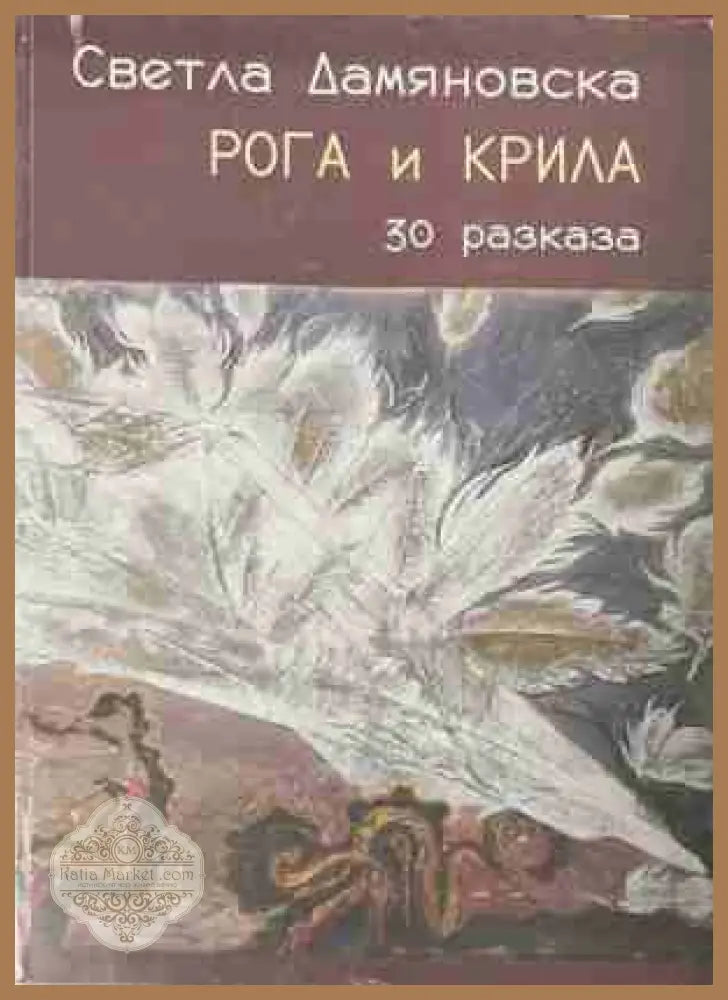 Рога и крила – корица