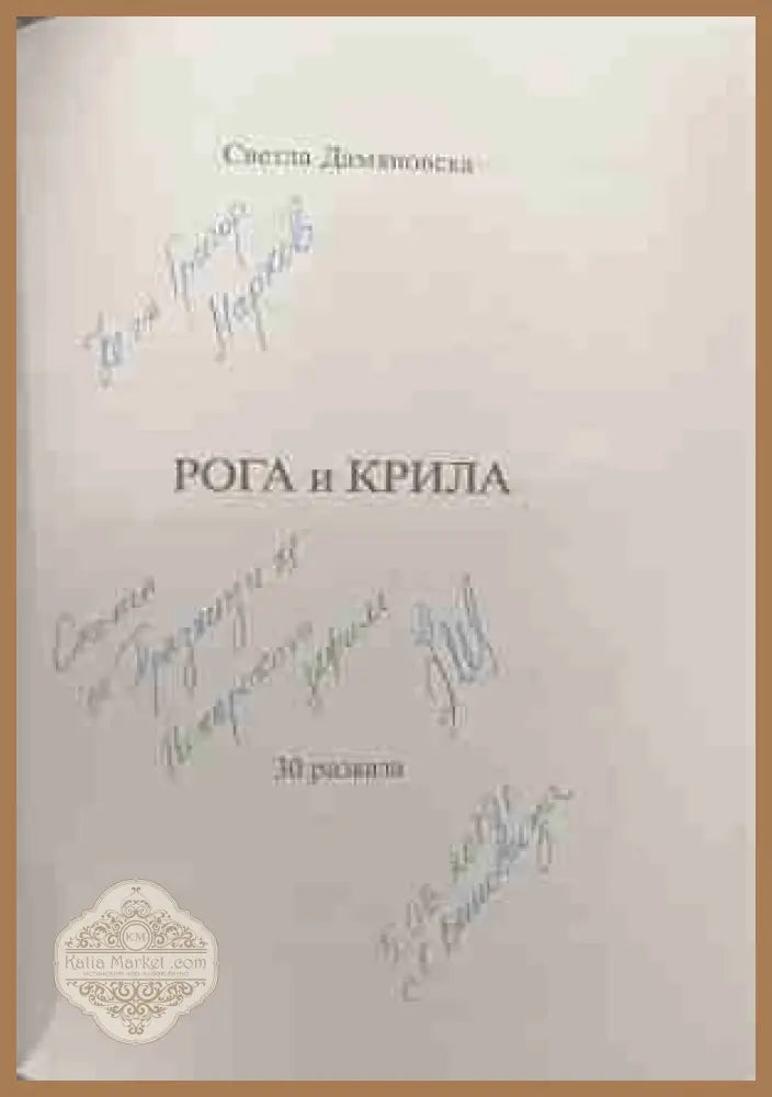 Рога и крила – автограф