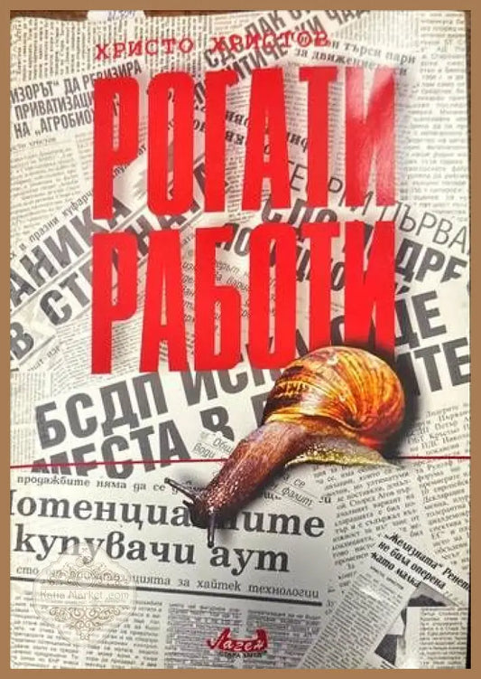 Рогати работи - Христо Христов - Книги