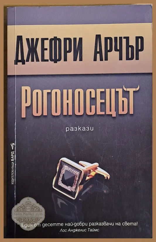 Рогоносецът - Джефри Арчър - Книги