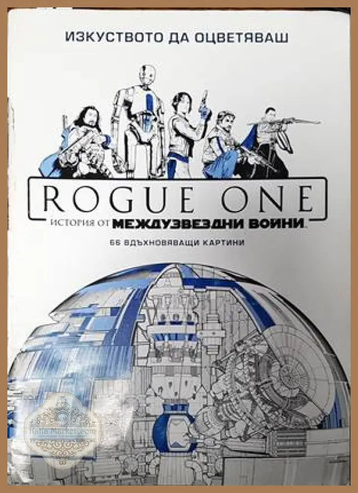 Rogue One: История от междузвездни войни - Александър Фийд - Книги