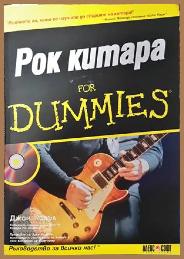 Рок китара for Dummies - Джон Чапъл - Книги