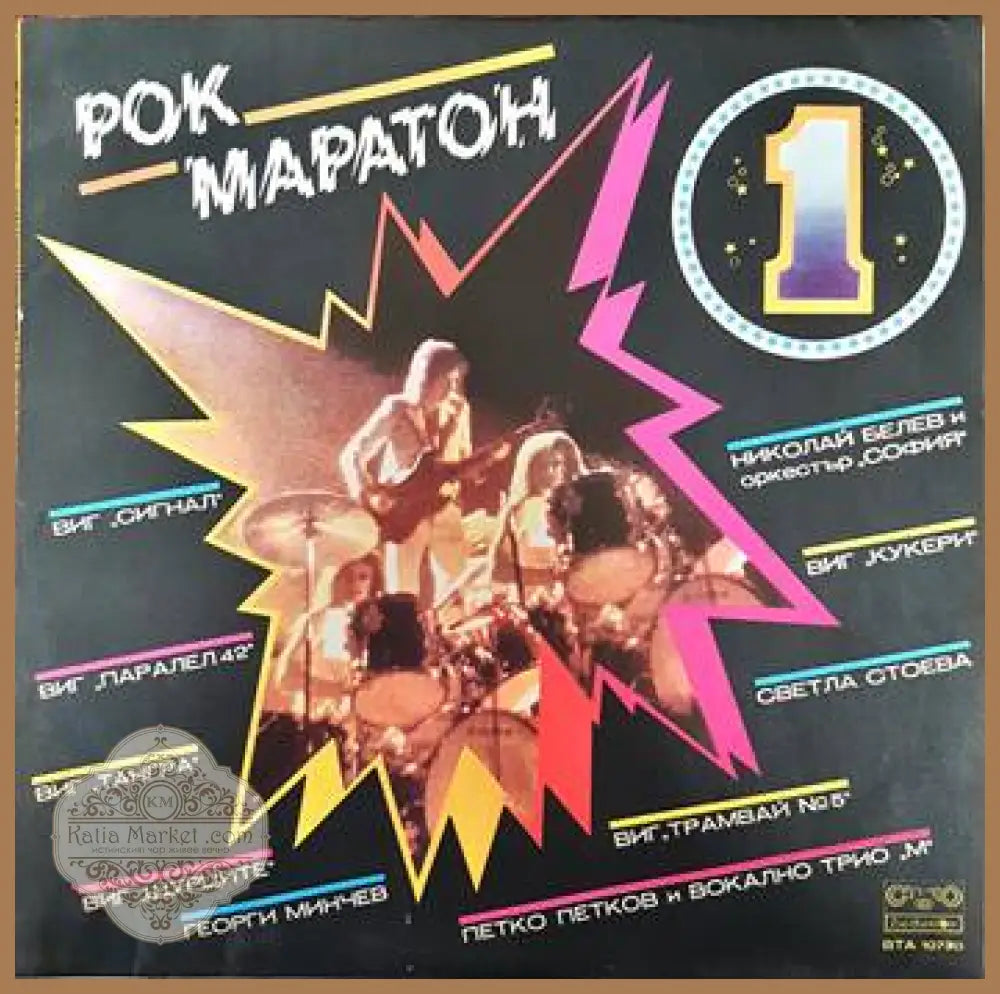 Рок Маратон 1 - antique