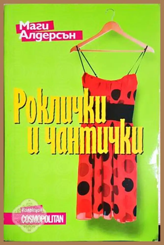 Роклички и чантички - Маги Алдерсън - Книга