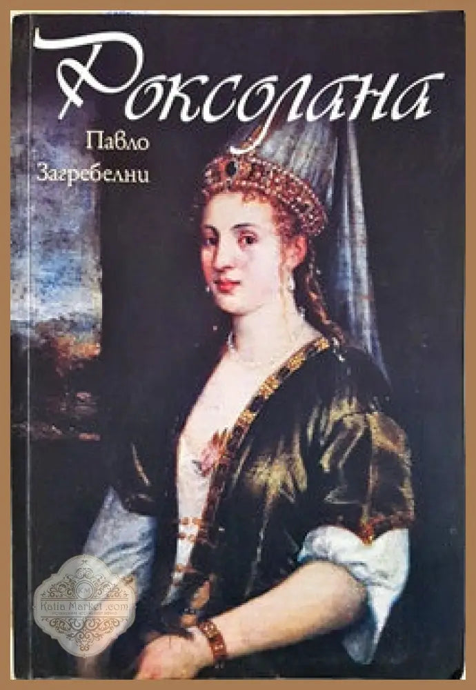 Роксолана - Павло Загребелни - Книги