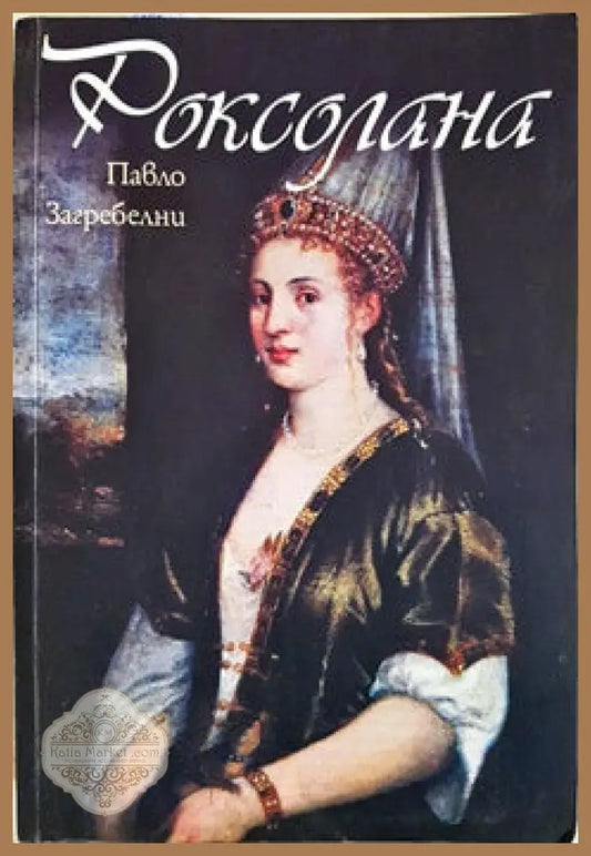 Роксолана - Павло Загребелни - Книги