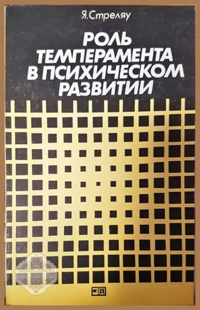 Роль темперамента в психическом развитии - Я. Стреляу - Книги