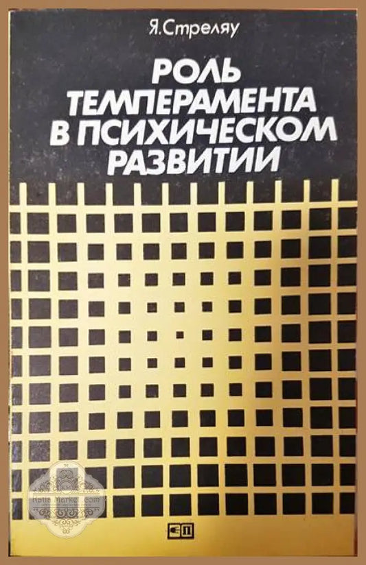 Роль темперамента в психическом развитии - Я. Стреляу - Книги