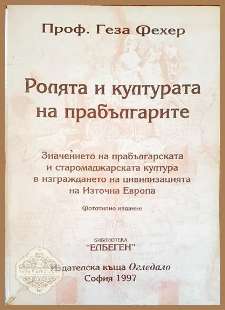 Ролята и културата на прабългарите - Геза Фехер - Книги