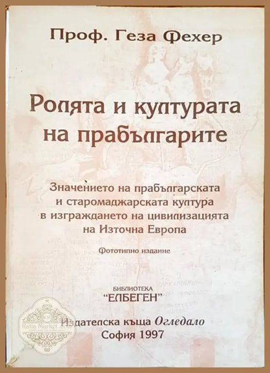 Ролята и културата на прабългарите - Геза Фехер - Книги