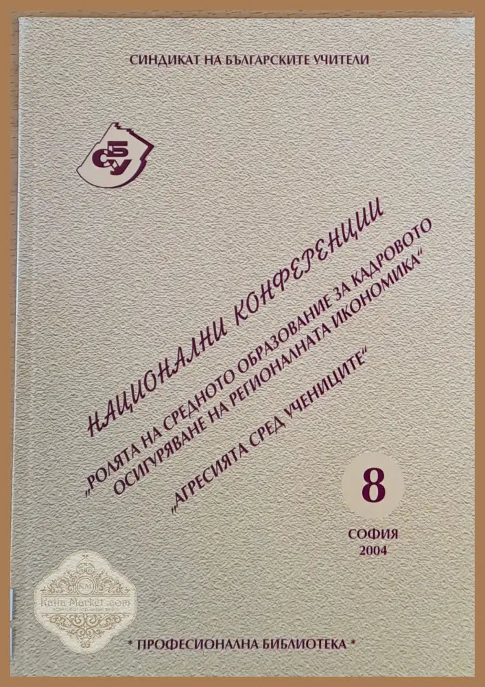 Ролята на средното образование за кадровото осигуряване на регионалната икономика Агресията сред учениците - Синдикат